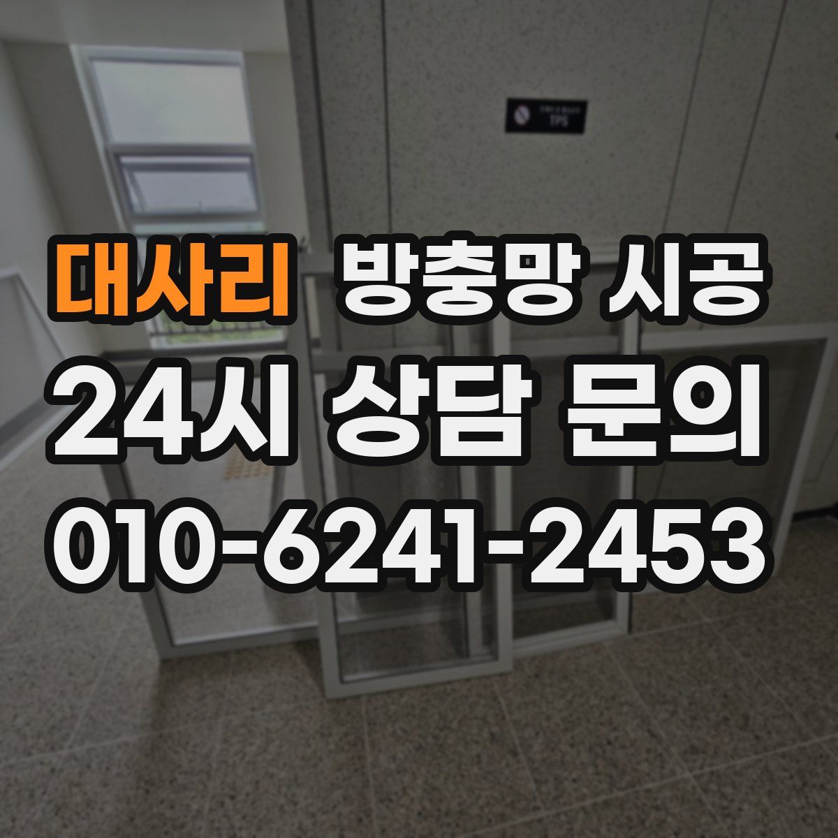 대사리 방충망 시공