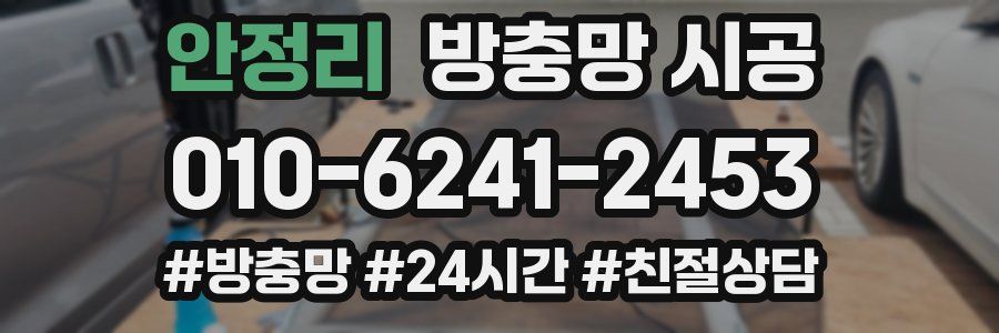 안정리 방충망 시공