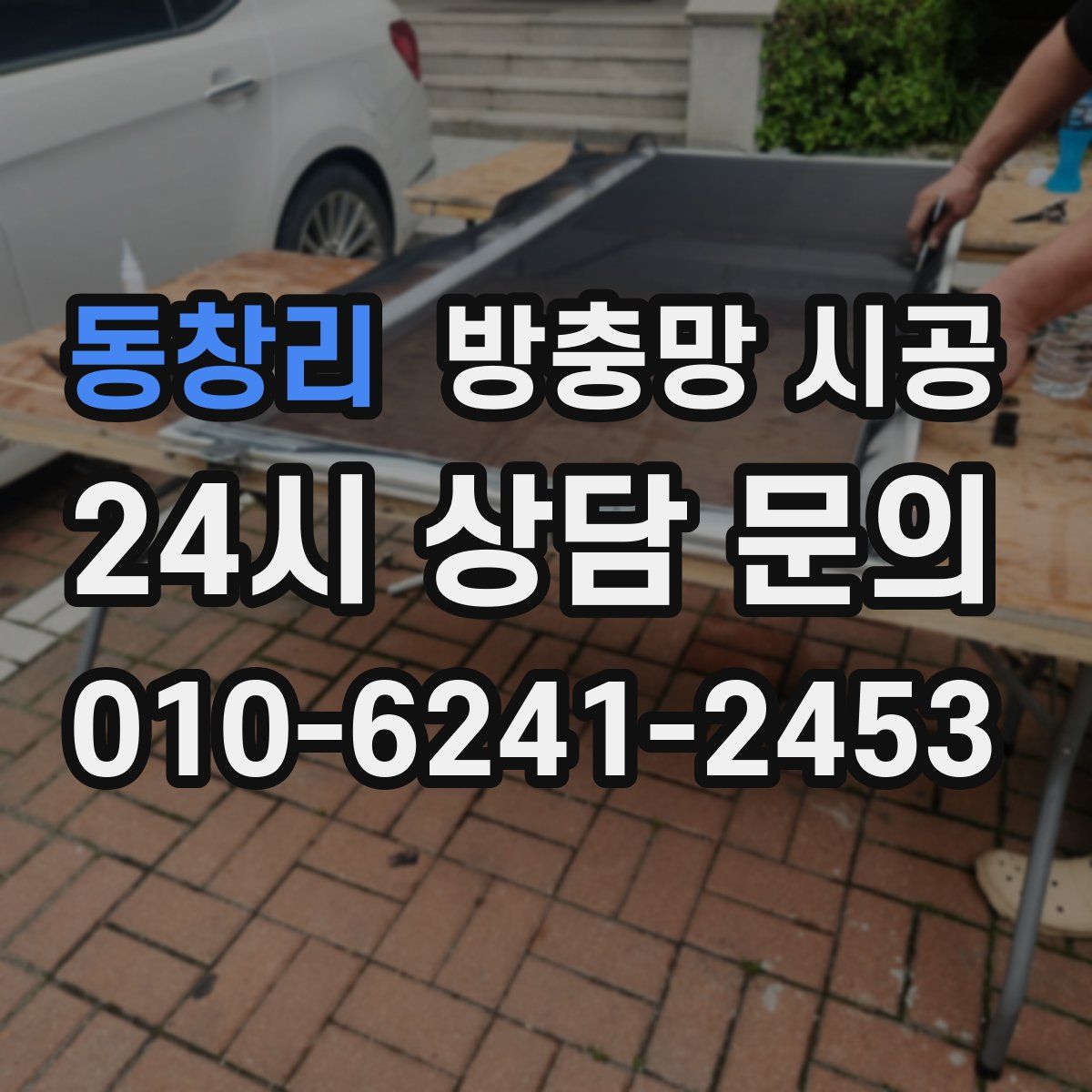 동창리 방충망 시공