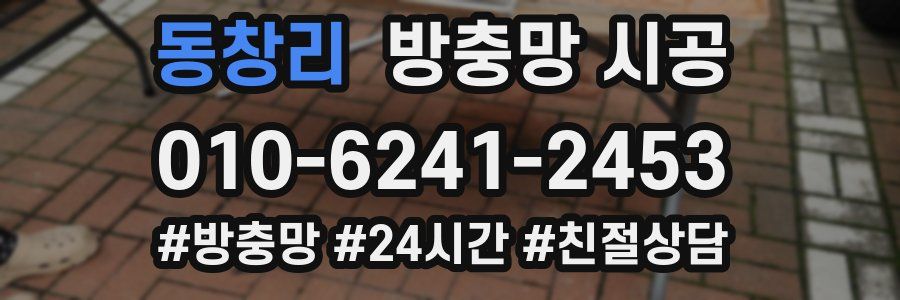 동창리 방충망 시공