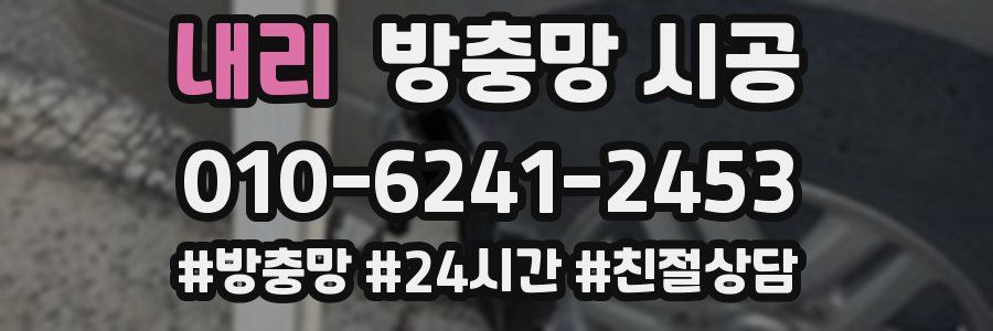 내리 방충망 시공