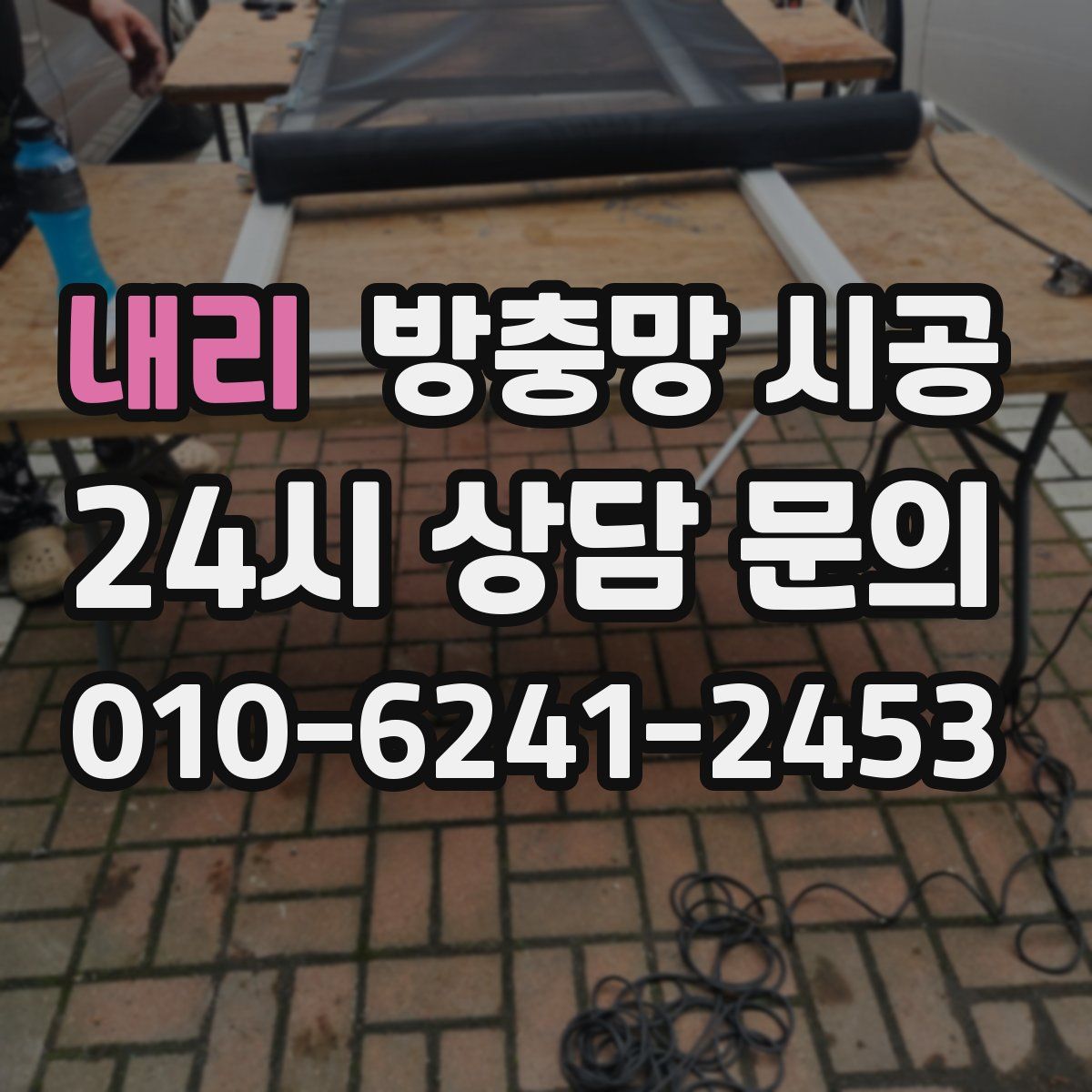 내리 방충망 시공