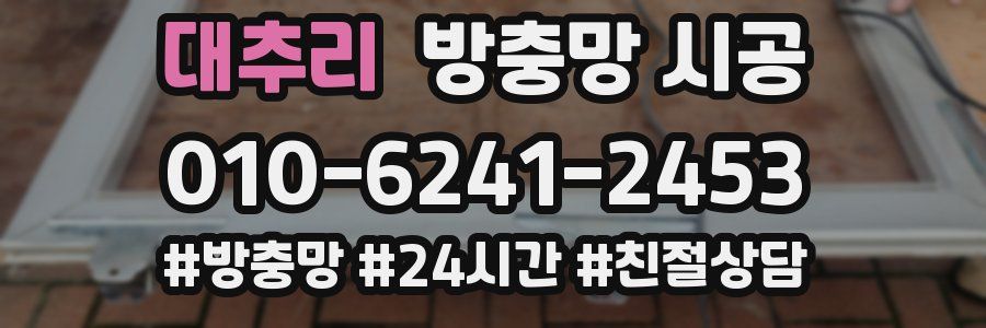 대추리 방충망 시공