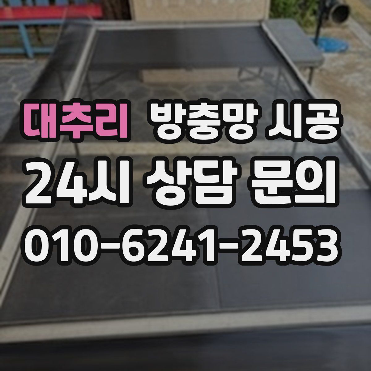 대추리 방충망 시공