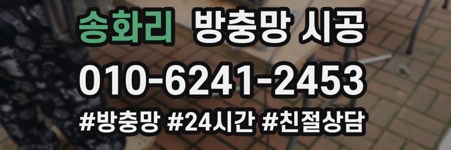 송화리 방충망 시공