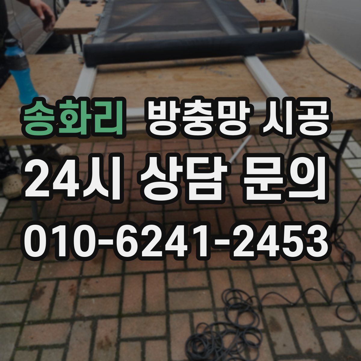 송화리 방충망 시공