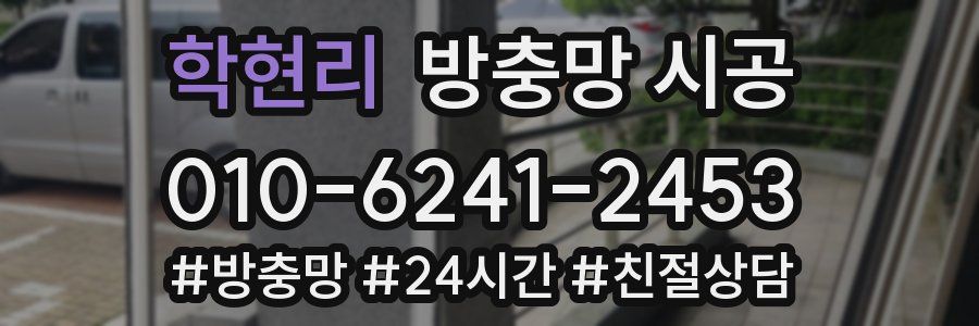 학현리 방충망 시공