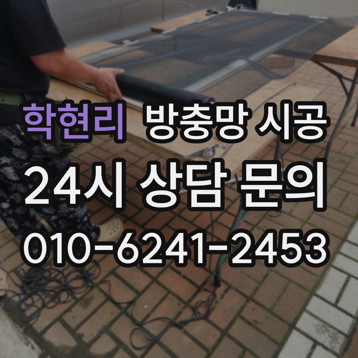 학현리 방충망 시공