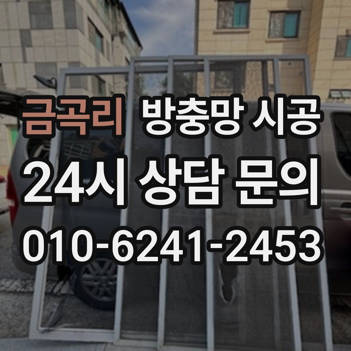 금곡리 방충망 시공