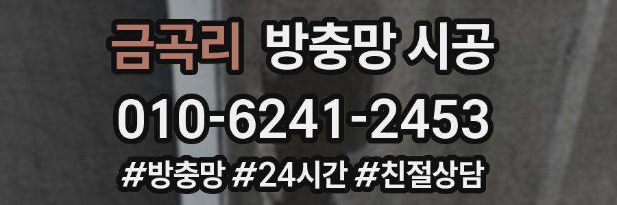 금곡리 방충망 시공