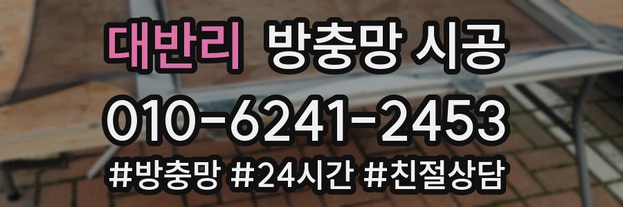 대반리 방충망 시공
