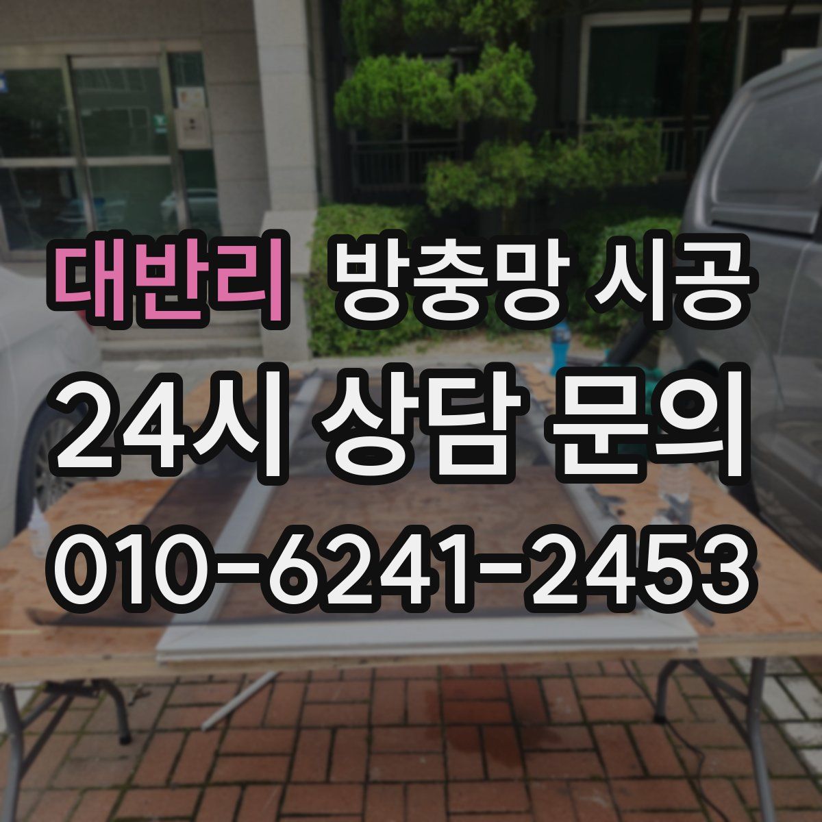 대반리 방충망 시공