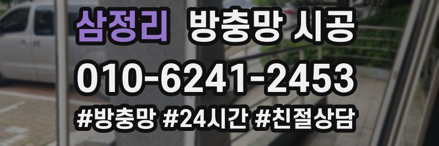 삼정리 방충망 시공