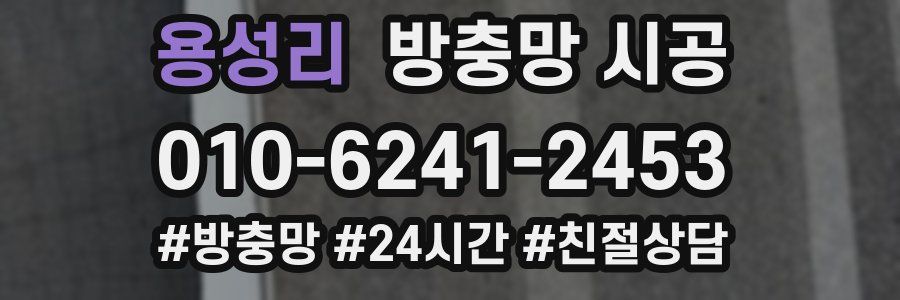 용성리 방충망 시공