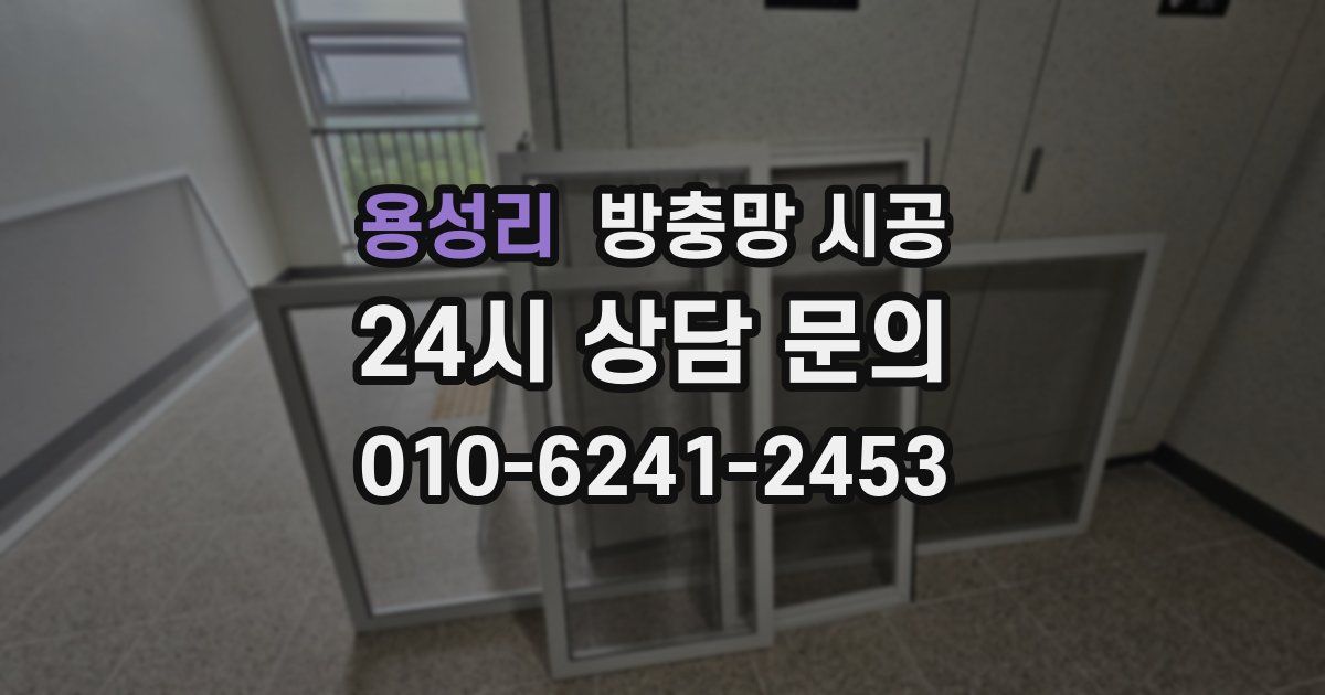 용성리 방충망 시공