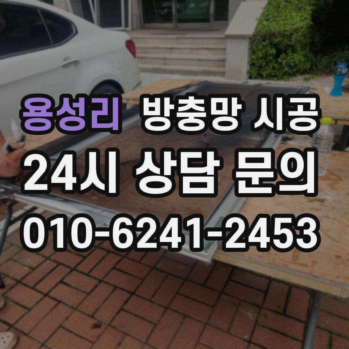 용성리 방충망 시공