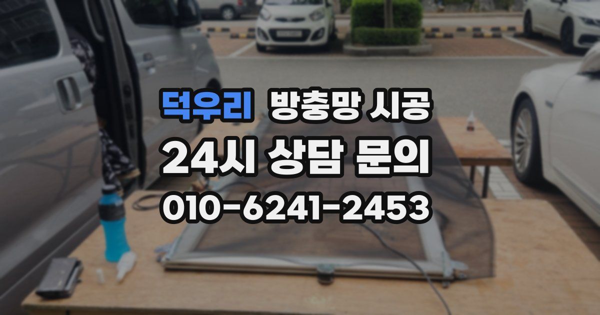 덕우리 방충망 시공