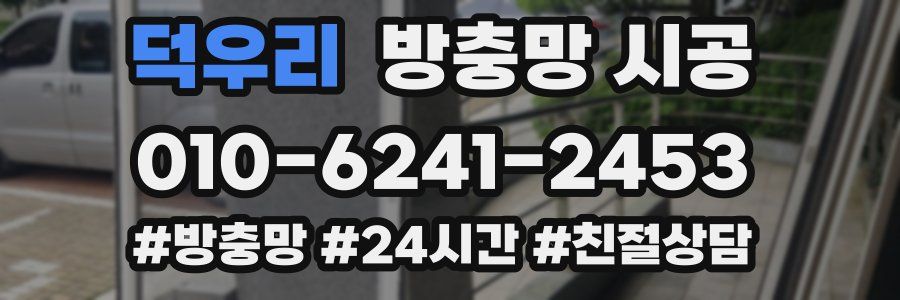 덕우리 방충망 시공