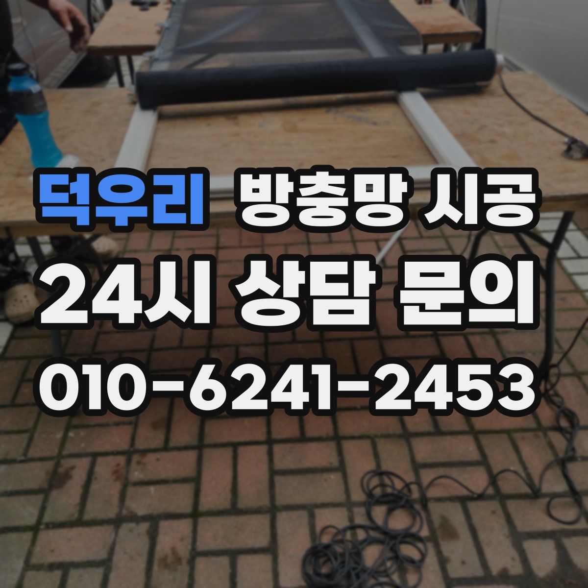 덕우리 방충망 시공