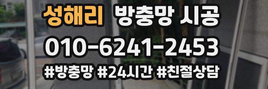 성해리 방충망 시공