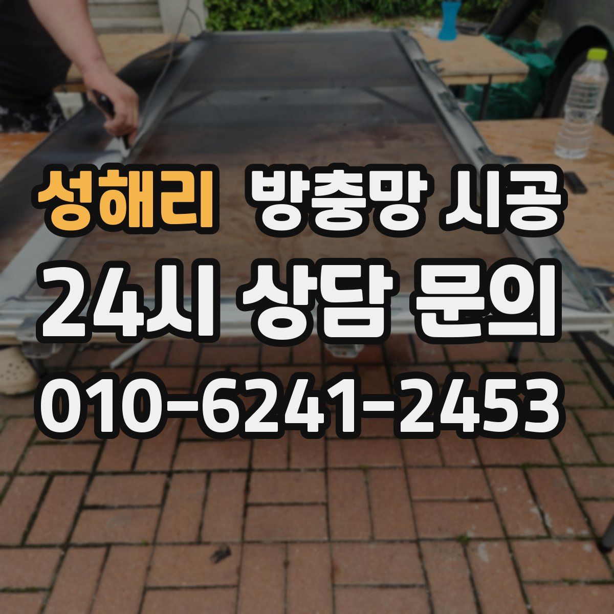 성해리 방충망 시공