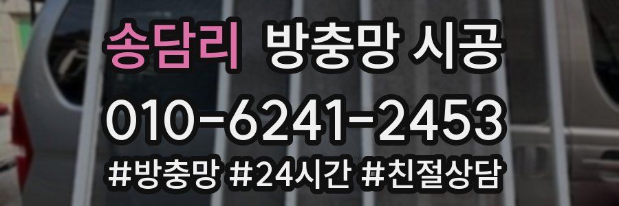 송담리 방충망 시공