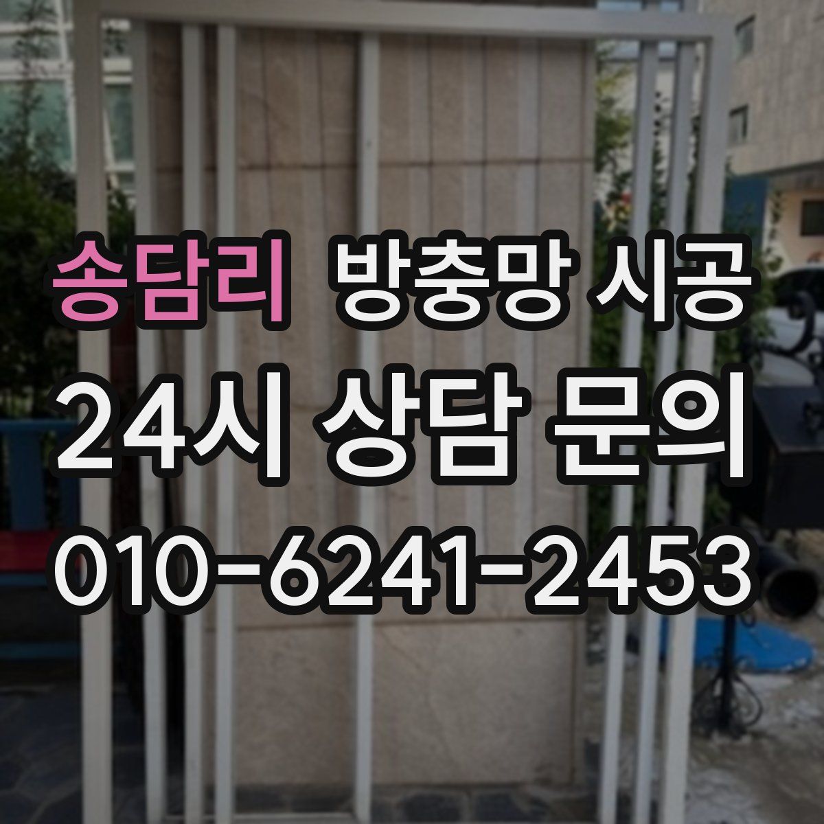 송담리 방충망 시공