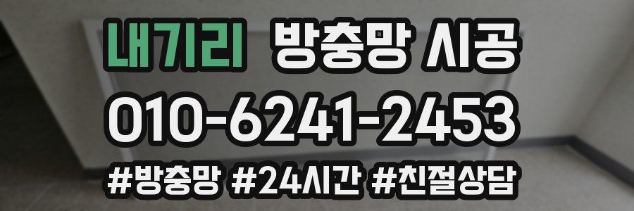 내기리 방충망 시공