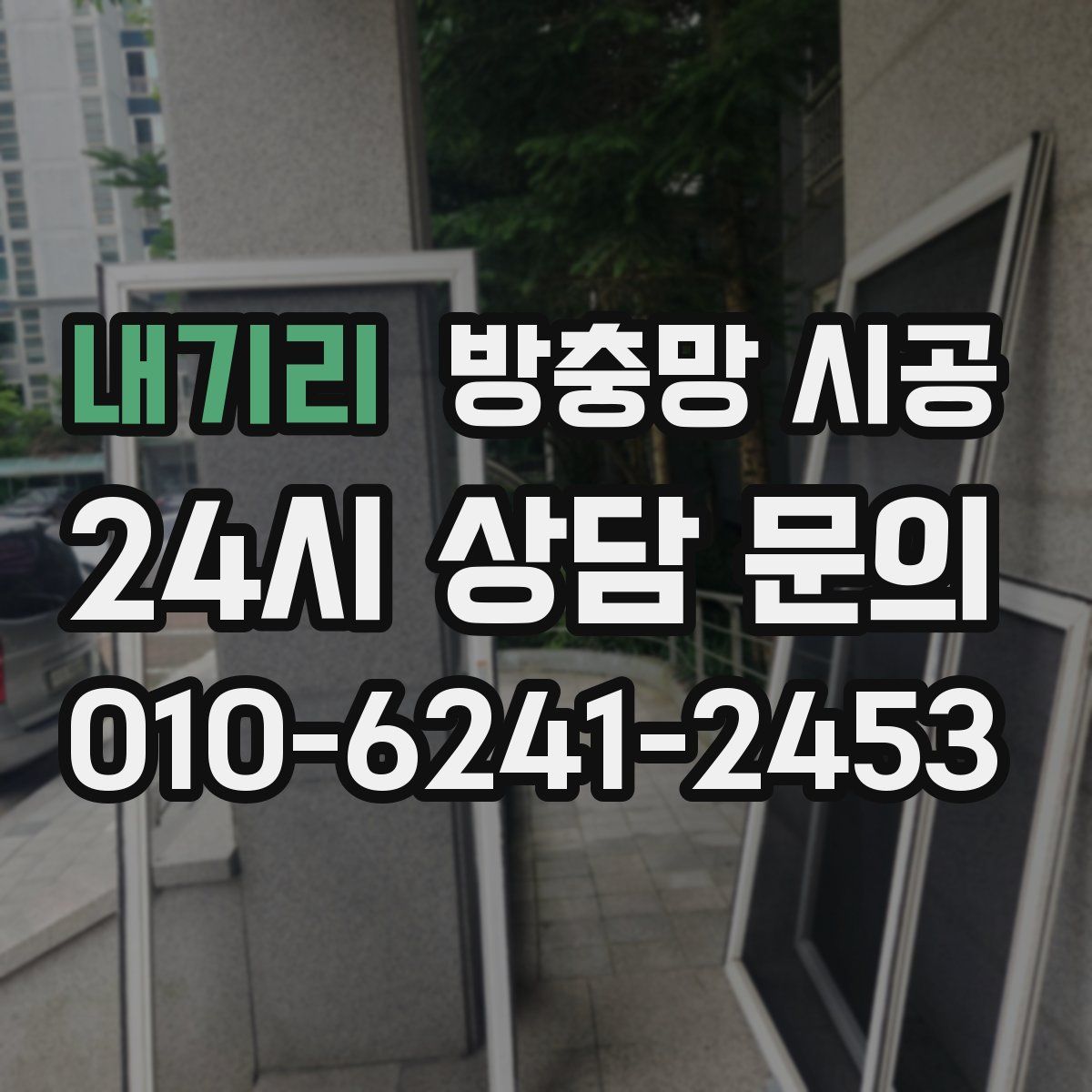 내기리 방충망 시공
