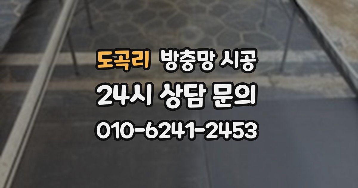 도곡리 방충망 시공
