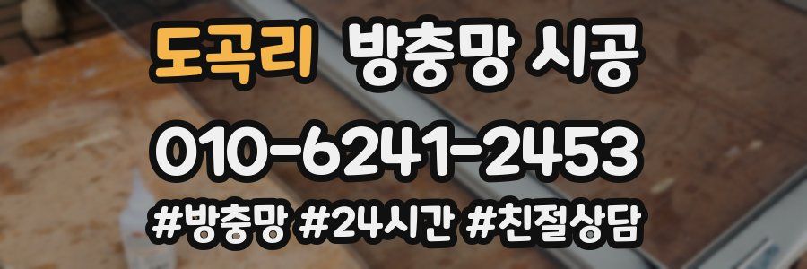 도곡리 방충망 시공