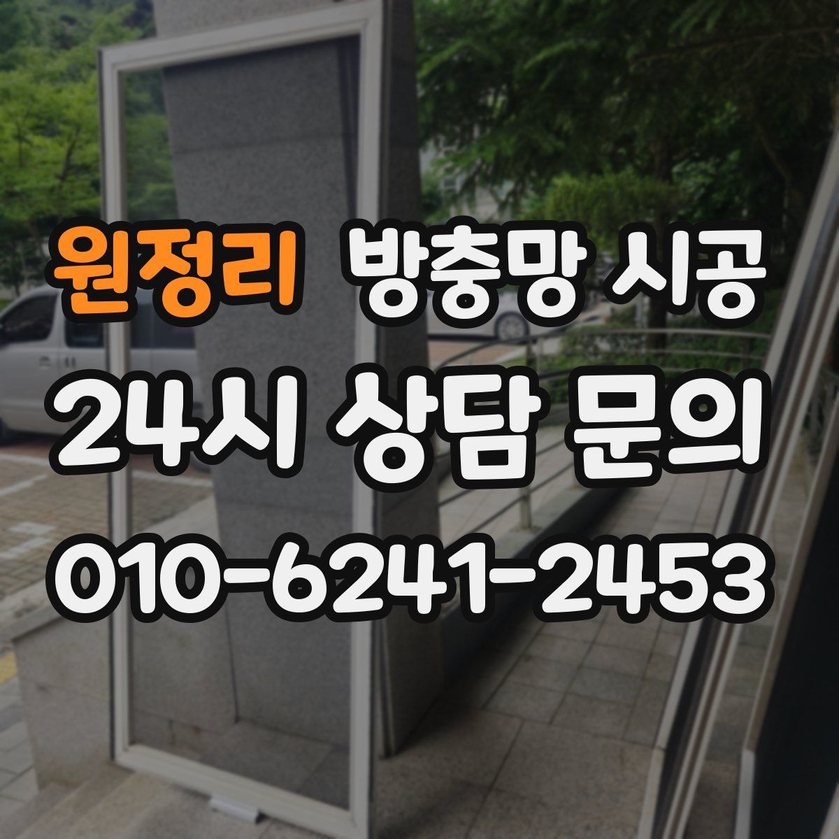 원정리 방충망 시공