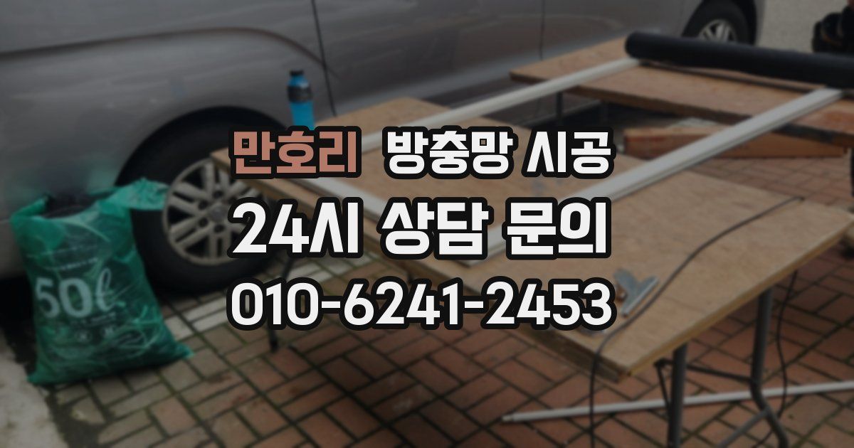 만호리 방충망 시공