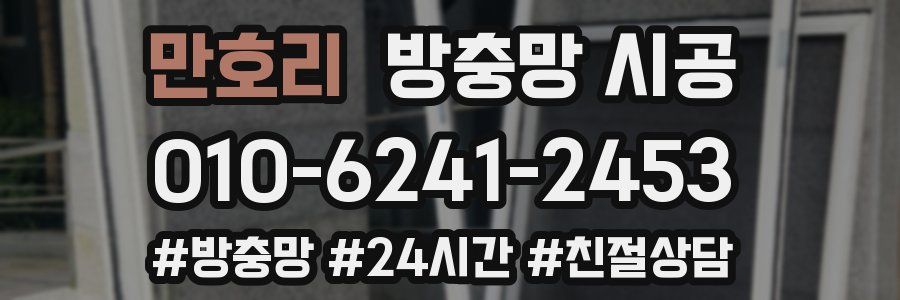 만호리 방충망 시공