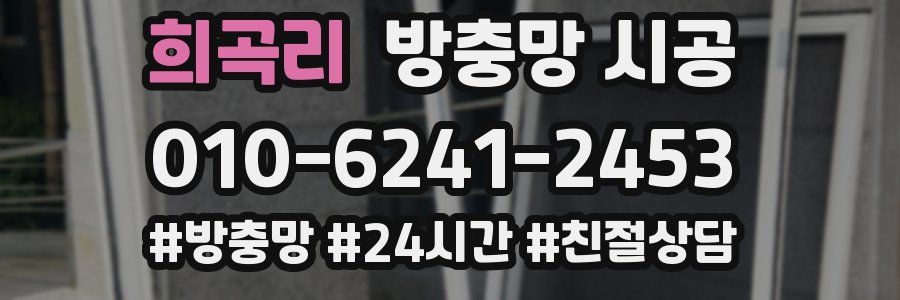 희곡리 방충망 시공