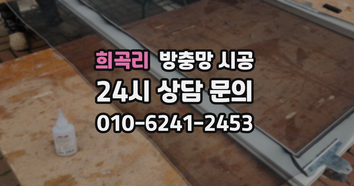 희곡리 방충망 시공