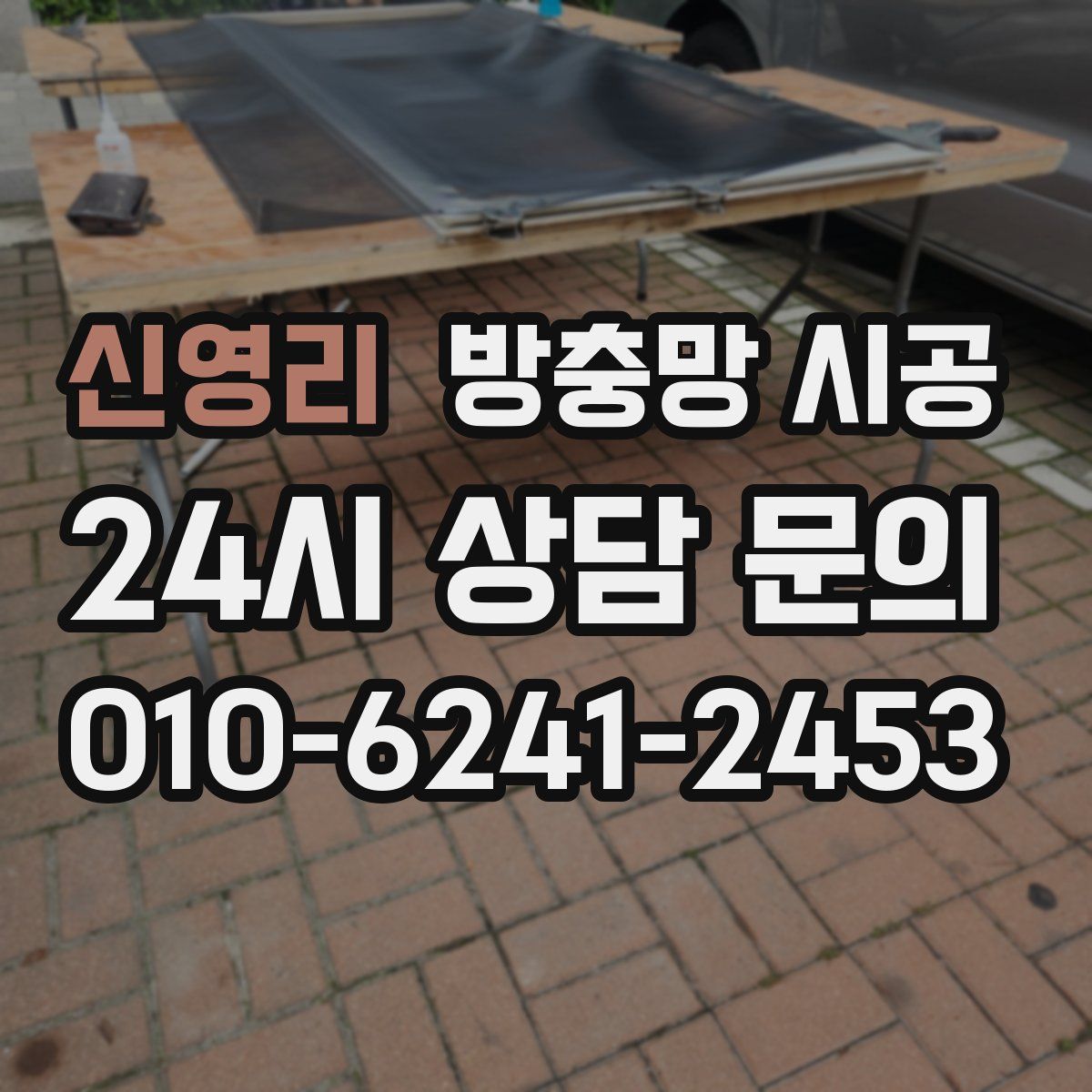 신영리 방충망 시공