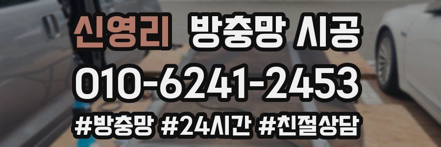 신영리 방충망 시공