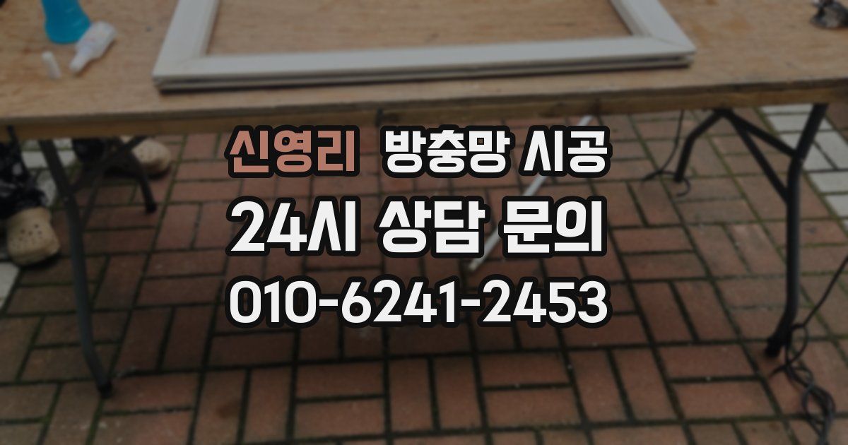 신영리 방충망 시공