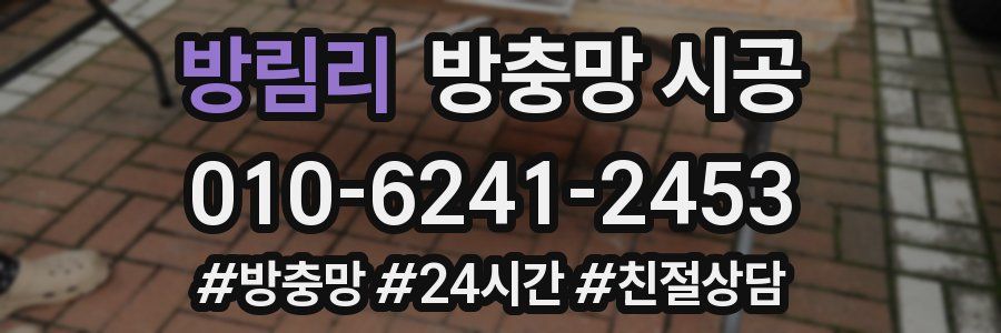 방림리 방충망 시공