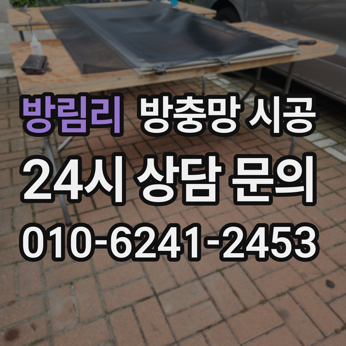 방림리 방충망 시공