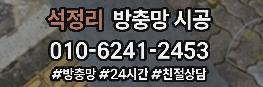 석정리 방충망 시공