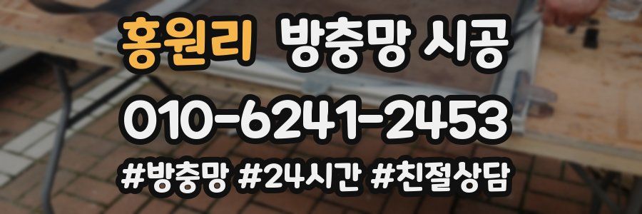 홍원리 방충망 시공