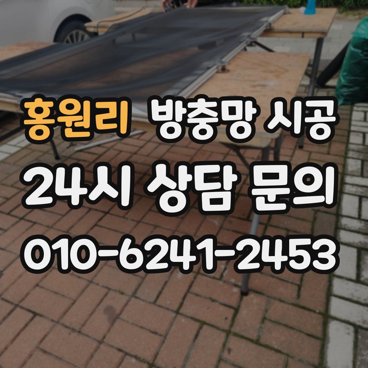 홍원리 방충망 시공