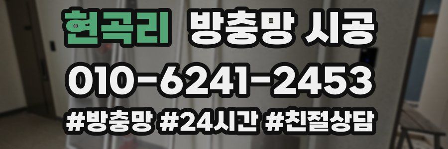 현곡리 방충망 시공