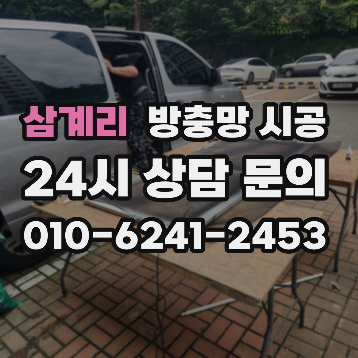 삼계리 방충망 시공