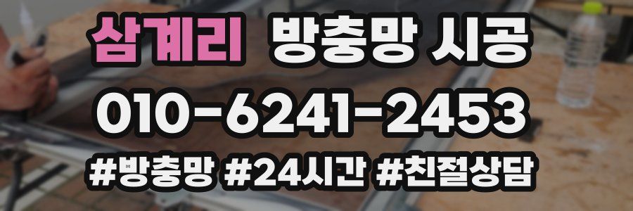 삼계리 방충망 시공
