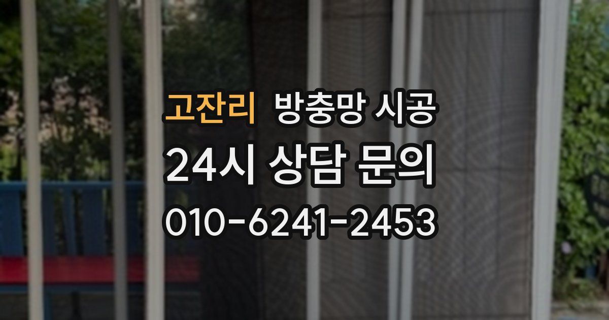 고잔리 방충망 시공