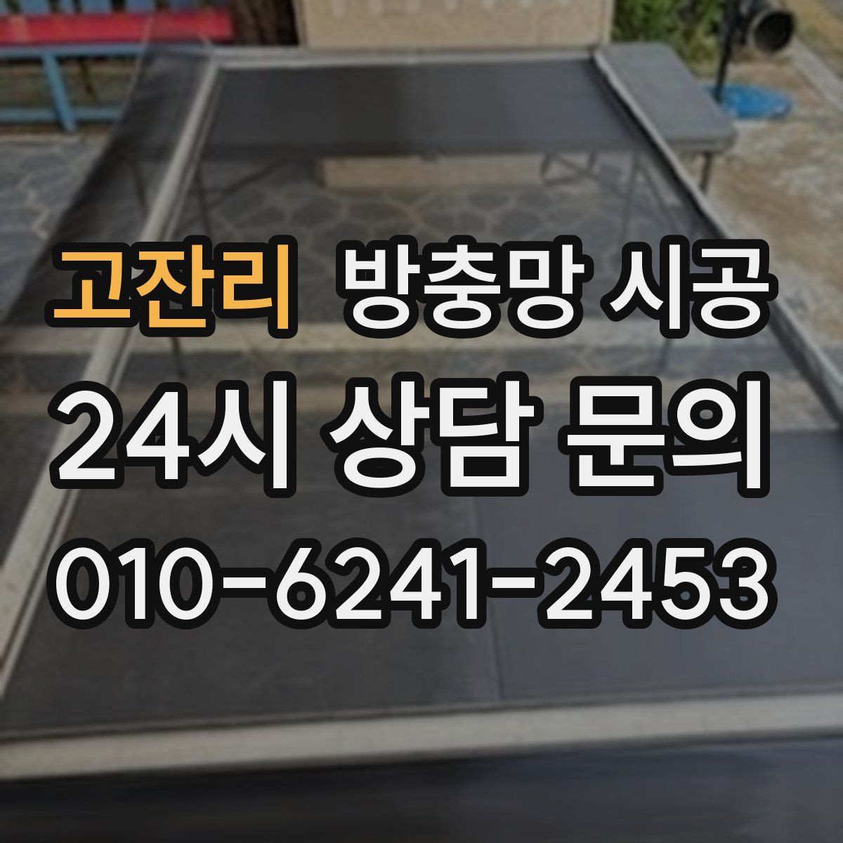 고잔리 방충망 시공