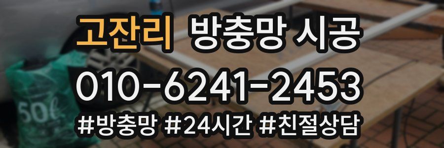 고잔리 방충망 시공